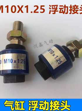 浮动接头 M10*1.25 浮动接头 FJ-1010 标准气缸安装附件