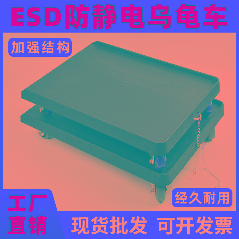 防静电乌龟车平板车小推车黑色塑料SMT料架周转运输搬运车手拉车