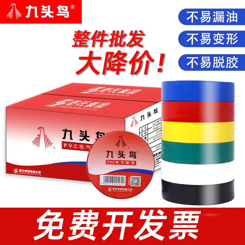 九头鸟电工胶布电工胶带绝缘胶布防水阻燃舒氏黑色白色耐高温p