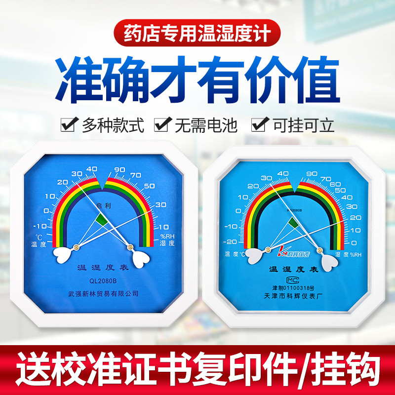 温湿度计药店药房室内测温带校准检测证书工业高精度冰箱冷藏用