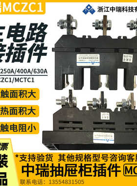 抽屉柜一次插件中瑞MCZC1-630A400A250A125A MCZT1主电路动静