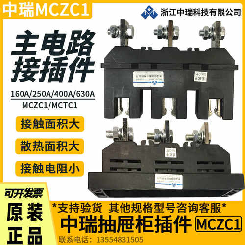 抽屉柜一次插件中瑞MCZC1-630A400A250A125A MCZT1主电路动静