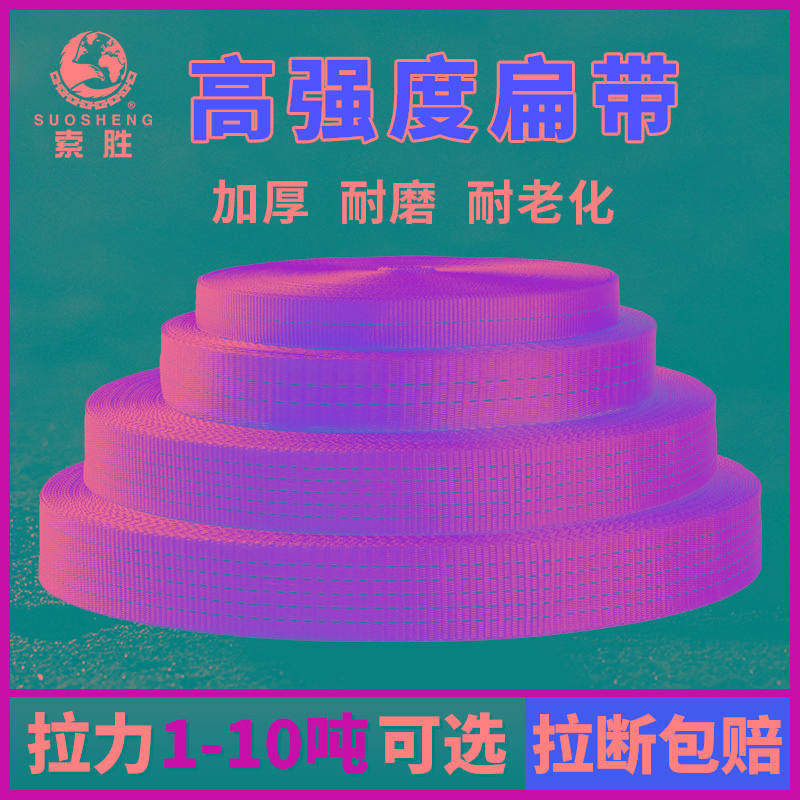 起重扁平带吊装带加厚耐磨尼龙扁带子货车货物捆绑带刹车绳拖