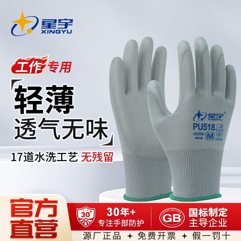 星宇PU518涂掌劳保手套薄款防静电透气防滑电子工厂无尘采摘柔软
