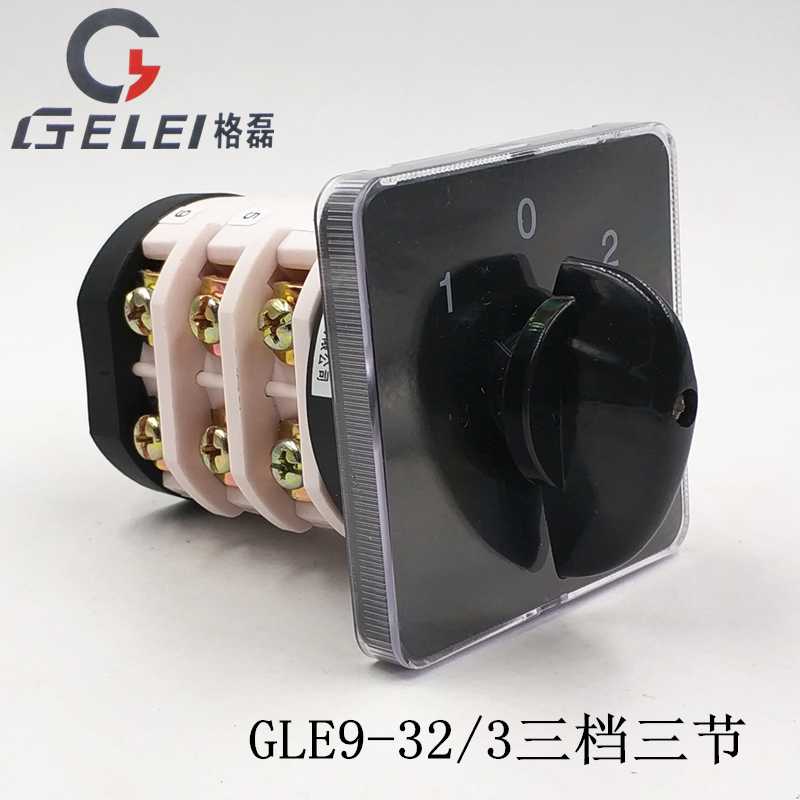 格磊GLE9-32/3 万能转换开关 三相异步电动机正反转 电源切换
