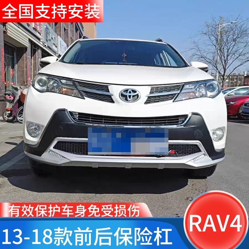 13-15款丰田RAV4专用改装前后保险杠 前护杠后杠16荣放防撞杠装饰