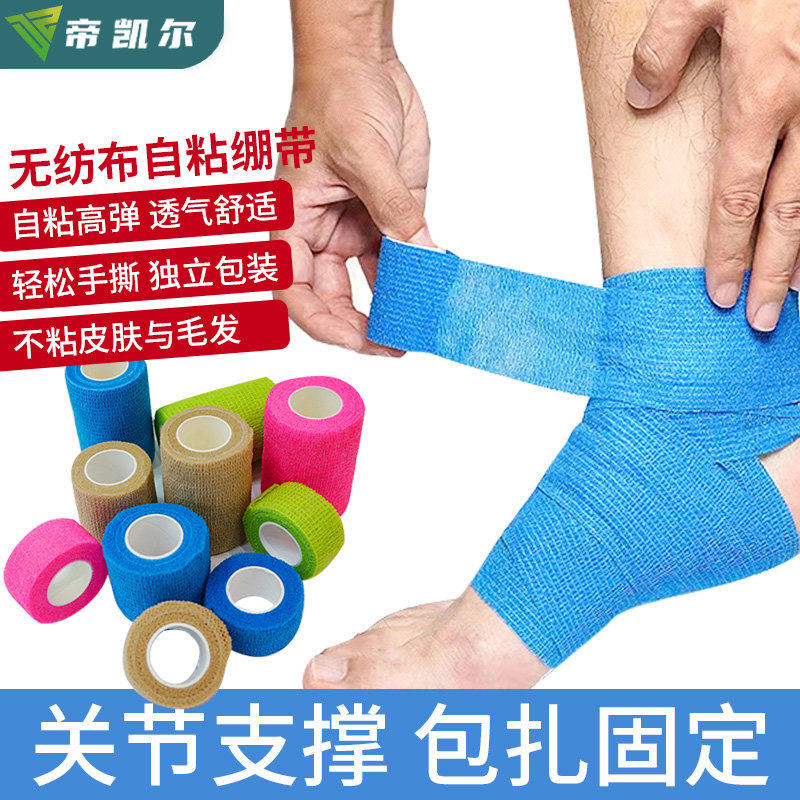 DZcare帝凯尔运动自粘弹力绷带弹性胶带篮球护腕脚踝足球手指