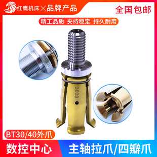 丸荣主轴拉爪BT30加工中心机床外牙内牙拉刀拉力爪BT40四瓣爪