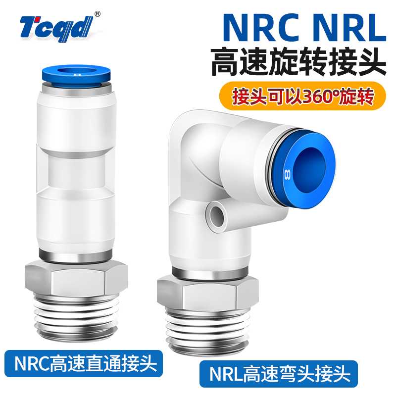 高速旋转接头360度气管测NRL/KSL8-03直角快插弯头NRL6-01 10-