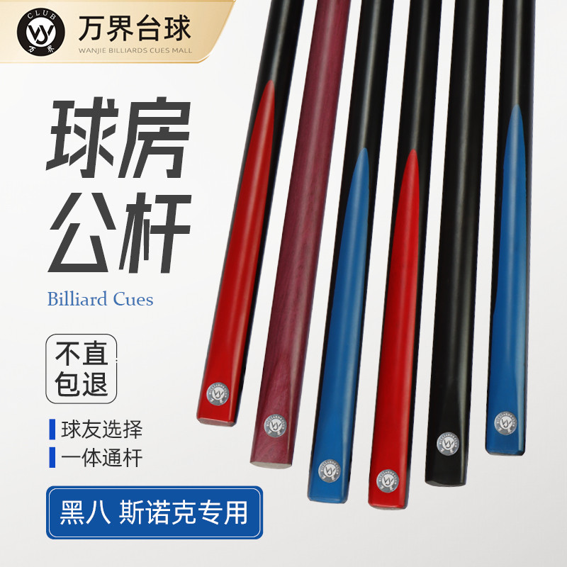 万界球房专用公杆台球杆小头杆中式黑八杆花式九球桌球杆单节通杆