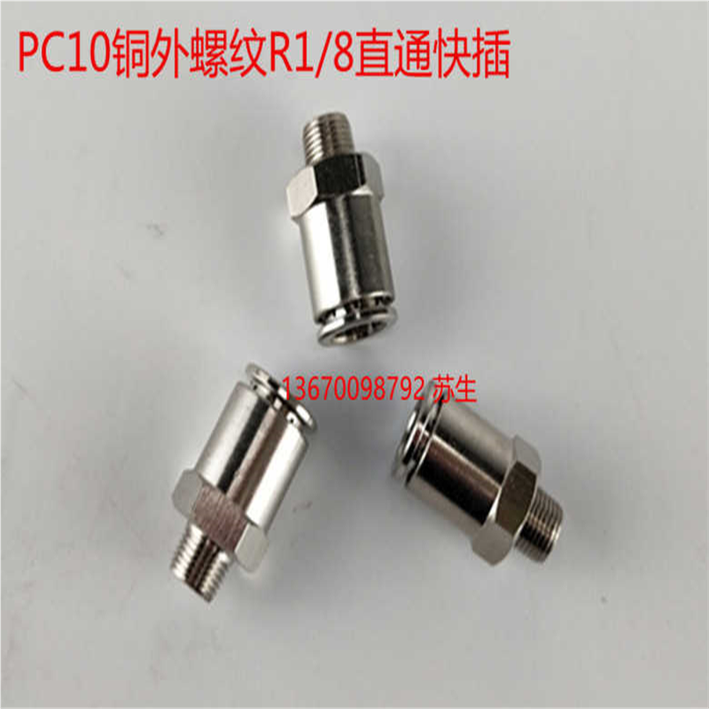 R1/8气动快速螺纹直通接头 PC-10mm快插铜质气管pu油泵快插接头