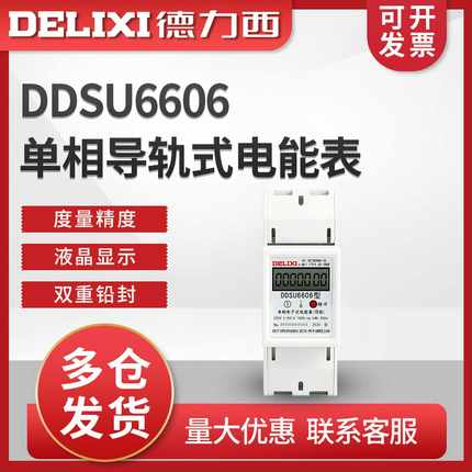 德力西DDSU6606单相电子式电能表220V电度表家用出租房导轨式