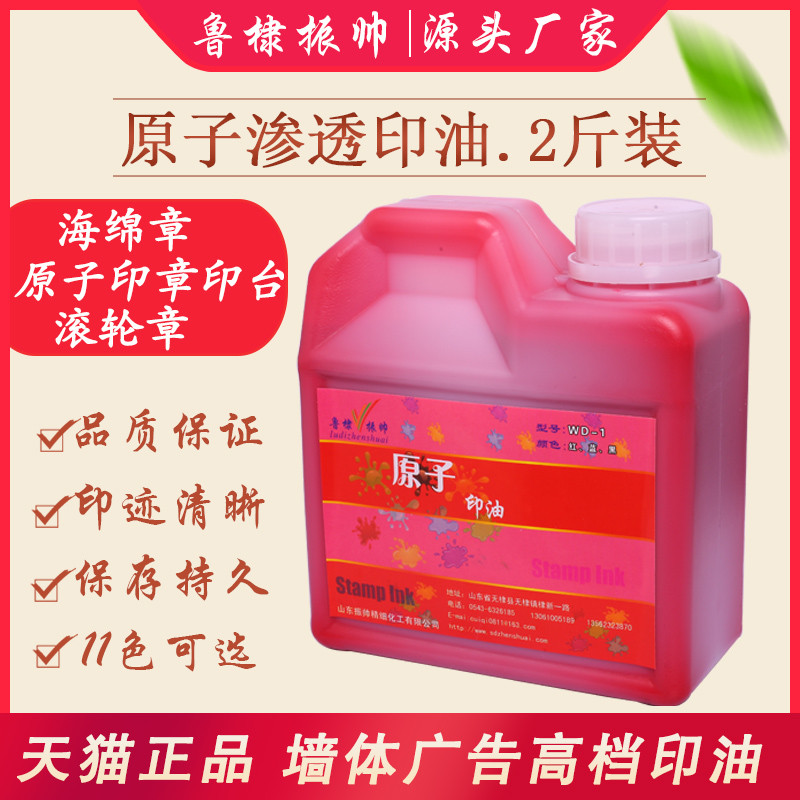 鲁棣振帅原子渗透印油室内外墙体广告牛皮纸箱印油 快干印泥油