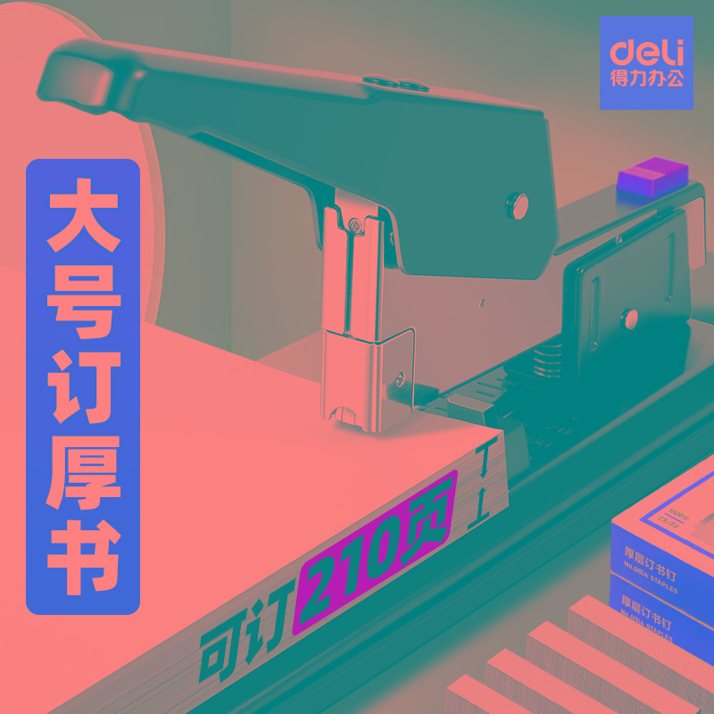 得力重型订书机大号订厚书办公用大型加厚订书器定书省力钉书机10