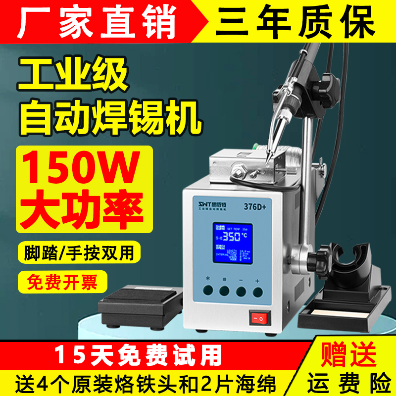 思威特自动焊锡机SWT376脚踏式手按出锡电烙铁大功率150W高频焊台