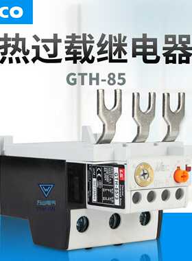 LSLG产电热过载保护继电器GTH-85/3 18A 36A 28-40A 34-50A 75A