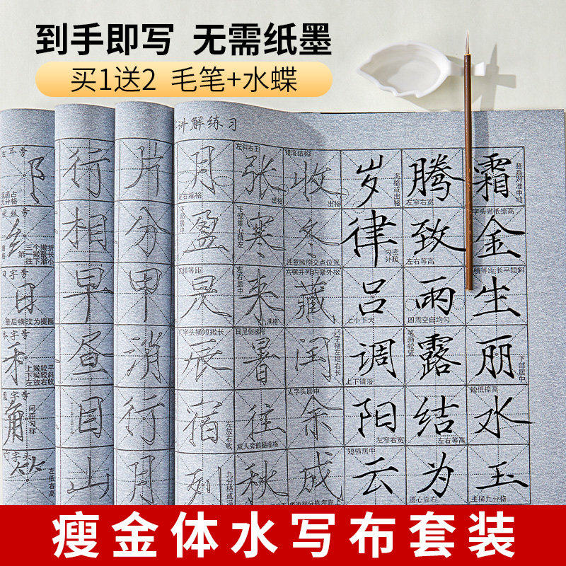 瘦金体水写布字帖套装毛笔入门初学小学生成人专用万次速干清