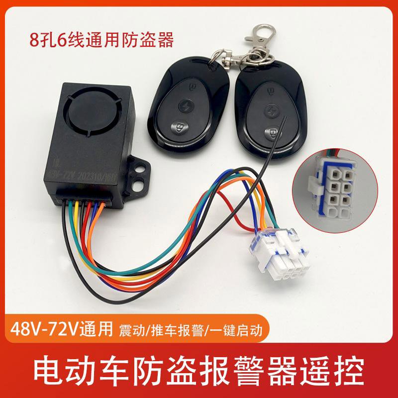 电动车防盗器48/60/72v通用8孔6线防盗报警器电车模块防盗器