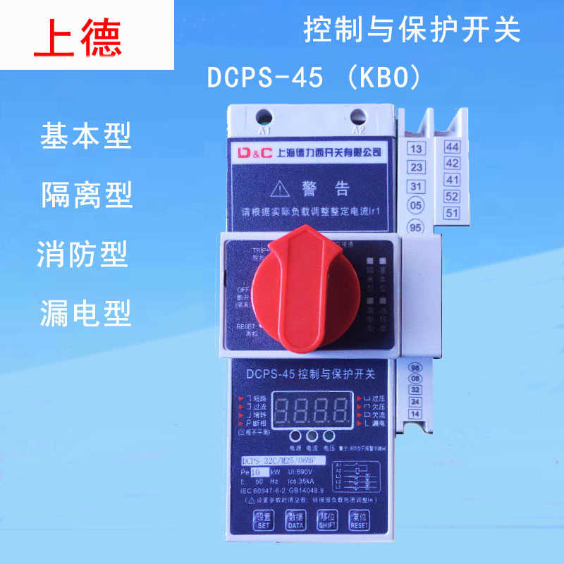 联合控制与保护开关KBO电机保护DCPS-45基本型63A100A125A