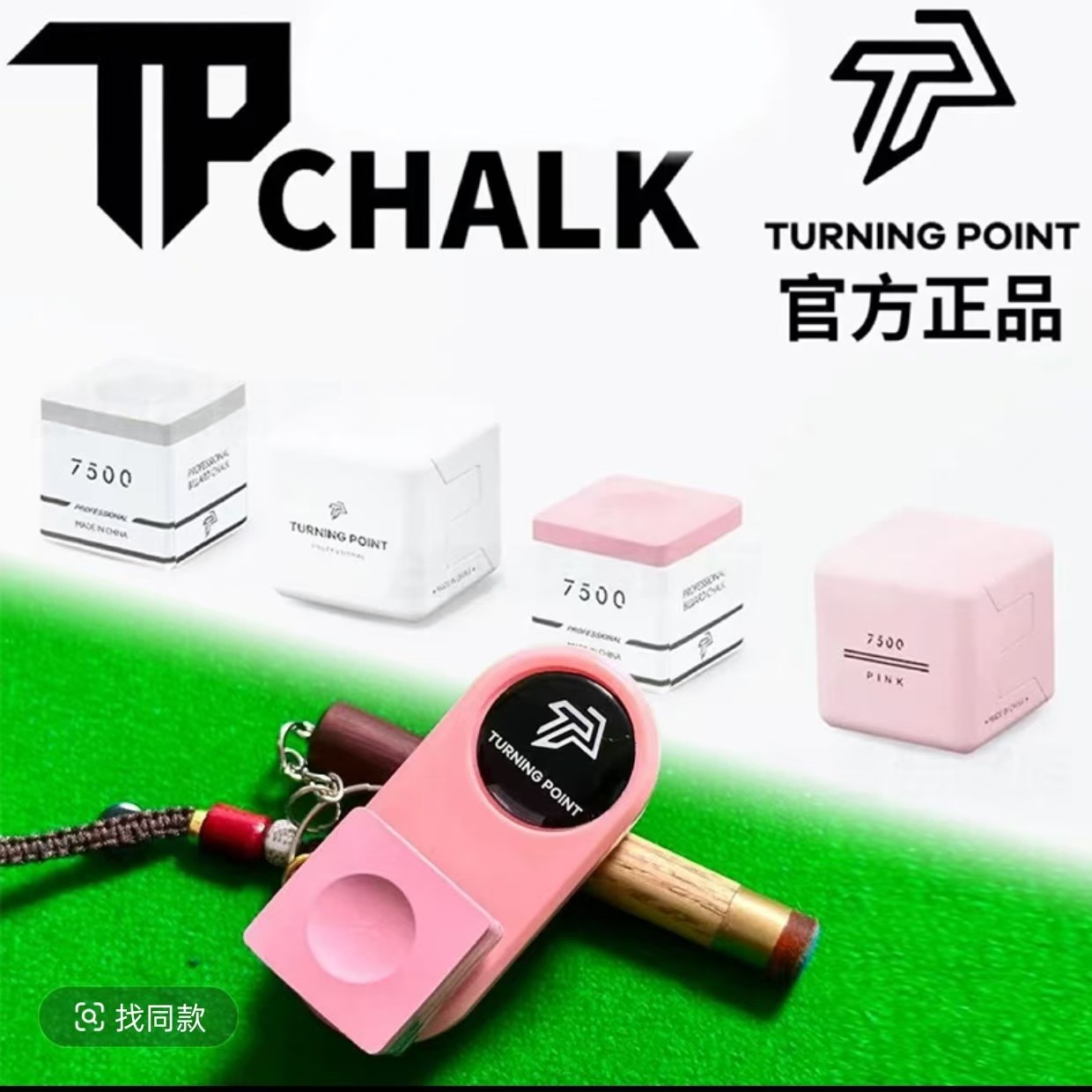 TP7500 强磁巧克夹磁吸巧克夹台球巧克夹静音斯诺克枪粉巧粉夹