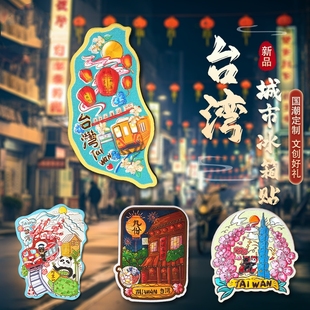 台湾省冰箱贴台北101大楼九份阿里山日月潭磁力贴文创纪念品
