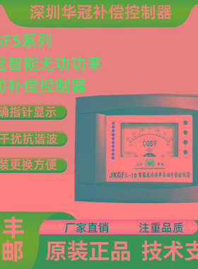 深圳华冠功功率自动补偿控制器JKGF JKGFS-10功率因数12路1
