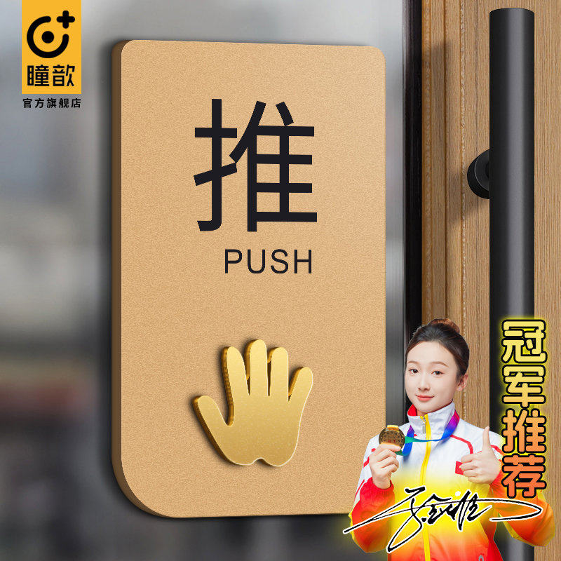 亚克力高档推拉门贴玻璃门温馨提示拉推字识志贴纸