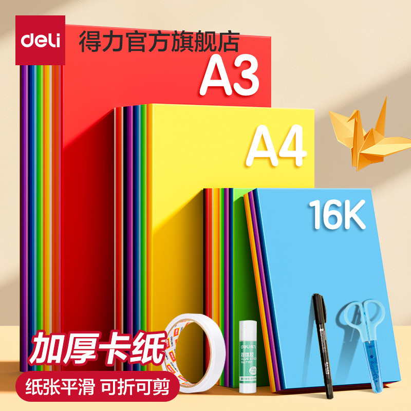 得力彩色卡纸手工纸A4/A3全彩硬卡纸幼儿园宝宝儿童小学生剪纸专