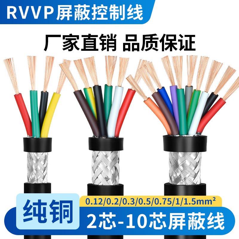 纯铜屏蔽线RVVP2芯3芯4芯5芯02 03 05 075 1平方防干扰信号线