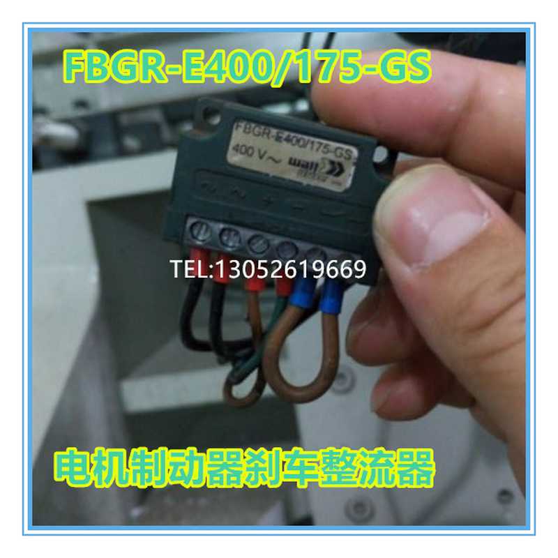 FBGR-E400/175-GS(400V) 电机抱闸刹车整流模块 整流装置