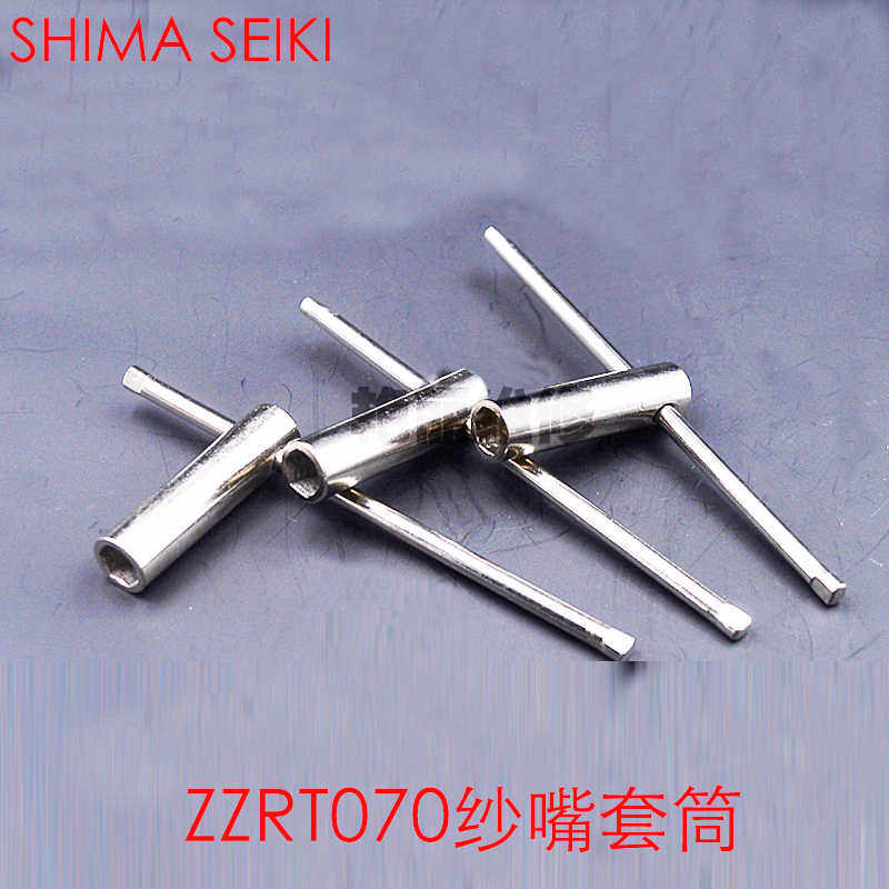 电脑横机配件SHIMA ZZRT070纱嘴套筒专用工具 司马岛精配件铜