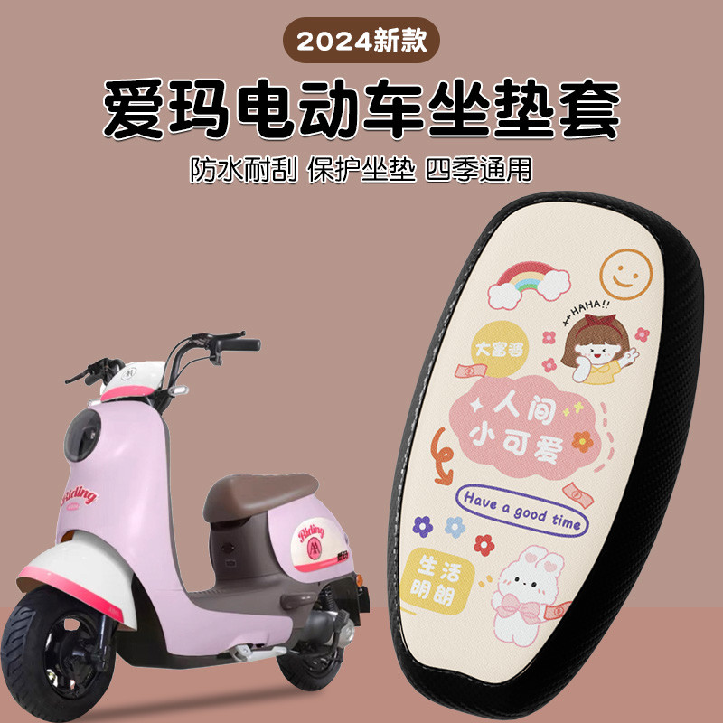 爱玛电动车坐垫套电瓶车座套艾玛露娜晴天防水防晒四季通用保