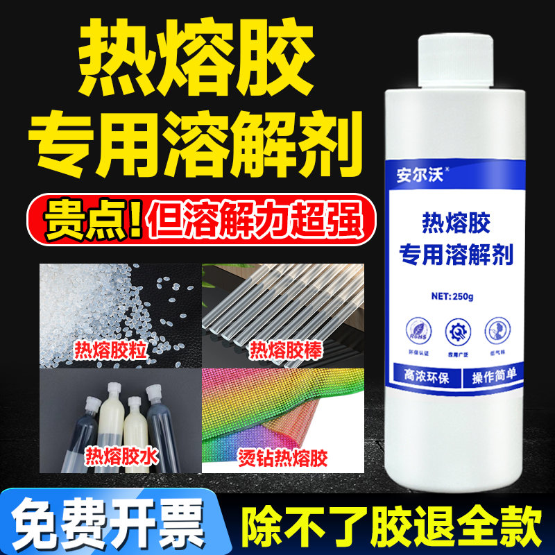 热熔胶溶解剂强力去除pur热熔胶棒衣服胶粒清除双面胶清洁家
