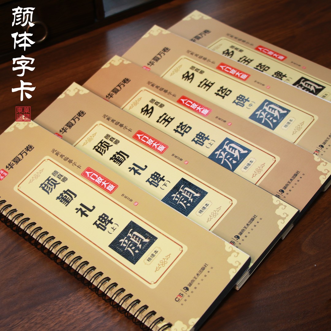 【颜真卿 楷书字卡】临摹颜体字帖字卡书法碑帖原文复刻描红楷书
