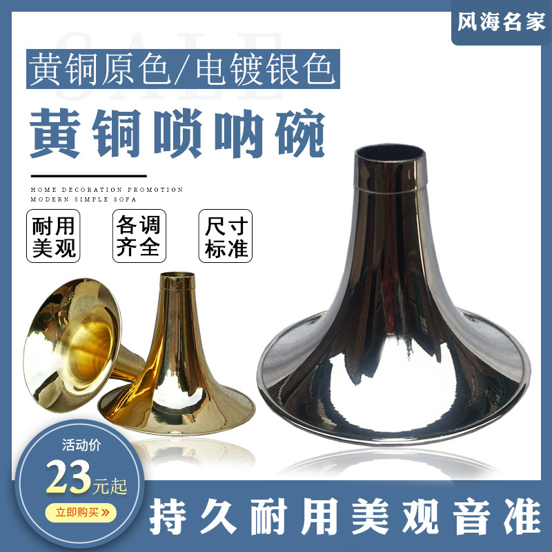 唢呐乐器专业黄铜唢呐碗电镀白色唢呐碗专业尺寸定音准唢呐