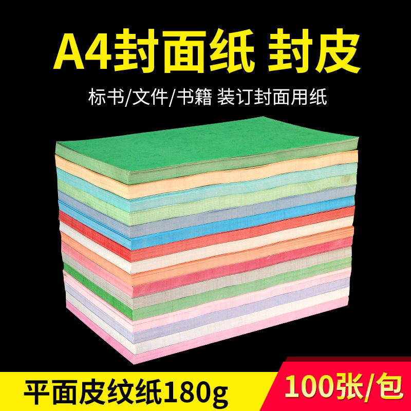宝预A4封皮纸装订书封面纸a4纸皮纹纸书皮装订封面皮纹纸装订成