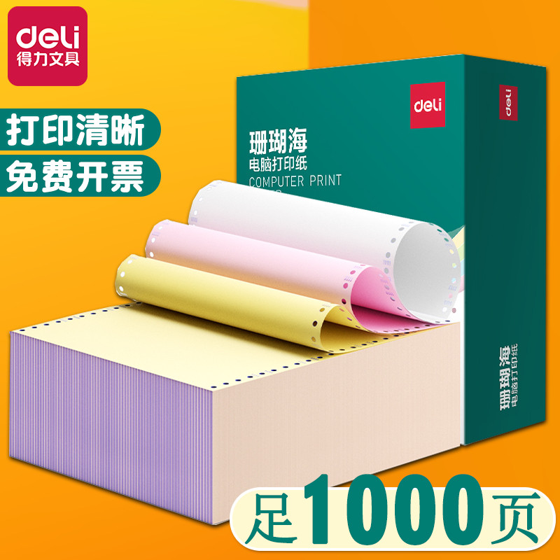 珊瑚海针式打印纸四联二等分可撕边电脑打印纸1000页三联五联彩色
