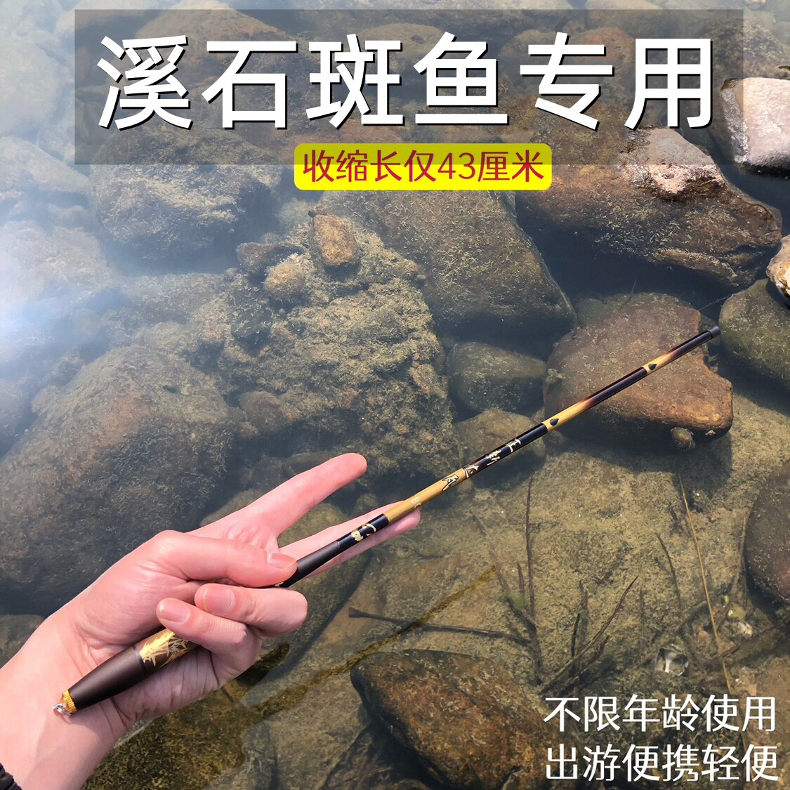 溪石斑鱼竿钓溪石斑鱼竿溪流19调短节43cm溪流竿手竿新款高端