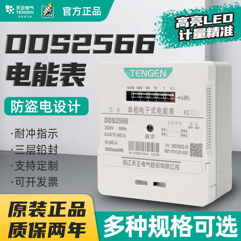 天正DDS2566电子式电能表电度表出租房火表102040A 单相220v