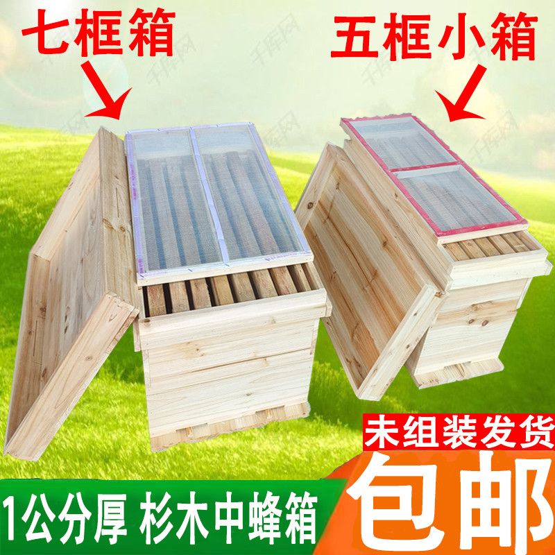 七框蜂箱五框蜂箱中蜂箱土蜂箱蜂桶养蜂育王箱诱蜂箱包邮杉木