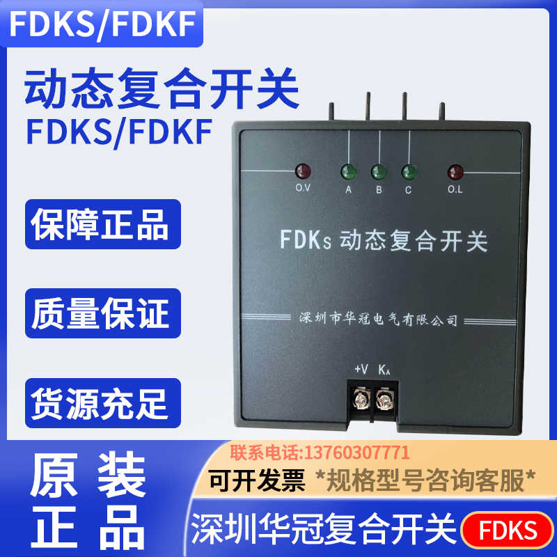 深圳华冠电气 动态复合开关FDKS- FDK-S60 S80 FDKS-II 60 80 1
