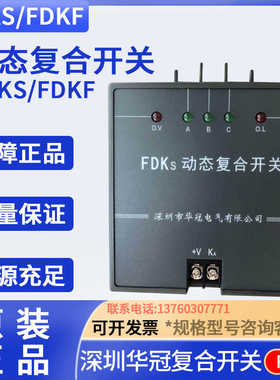 深圳华冠电气 动态复合开关FDKS- FDK-S60 S80 FDKS-II 60 80 1