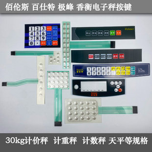 佰伦斯电子秤按键板百仕特香衡极峰原厂配件计价秤计重计数秤