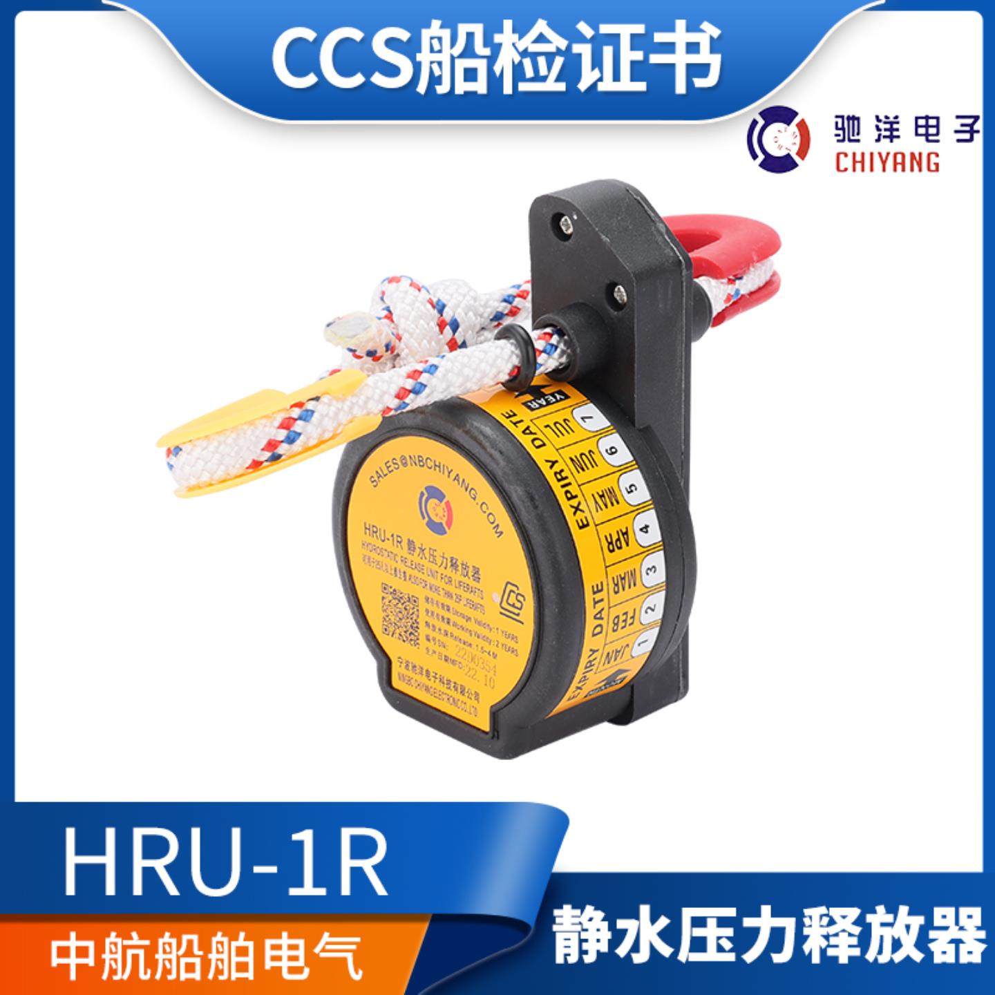 **驰洋船用静水压力释放器HRU1R/1/2/3无线电示位标释放器CCS