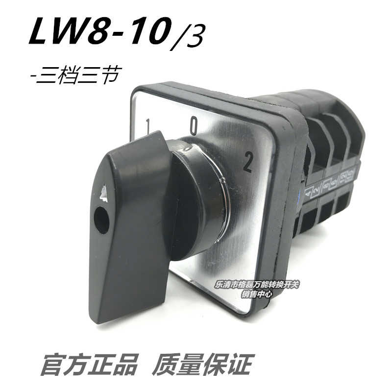 乐清市格磊电器 LW8-10/3 LW8D三档三层正反转手自动倒顺开关1