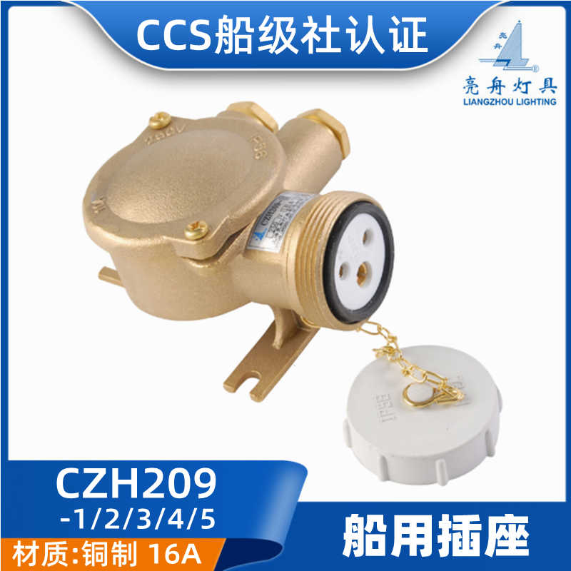 **国标16A船用金属铜质CZH209-1/2/3/4/5水密插座CCS/星