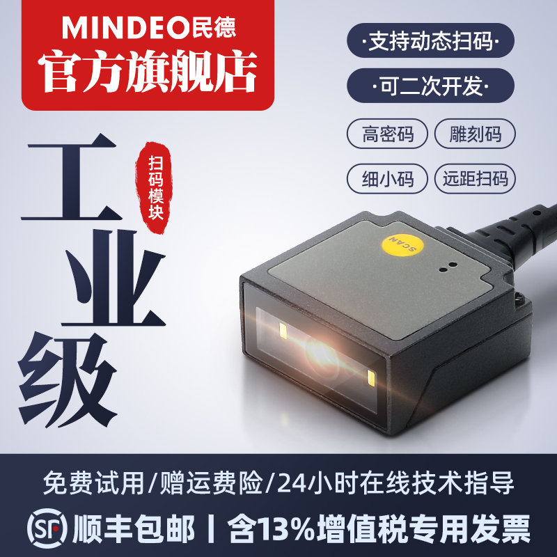 mindeo民德扫描模块ES4650ES4200一二维扫描模组识别扫码枪条码读
