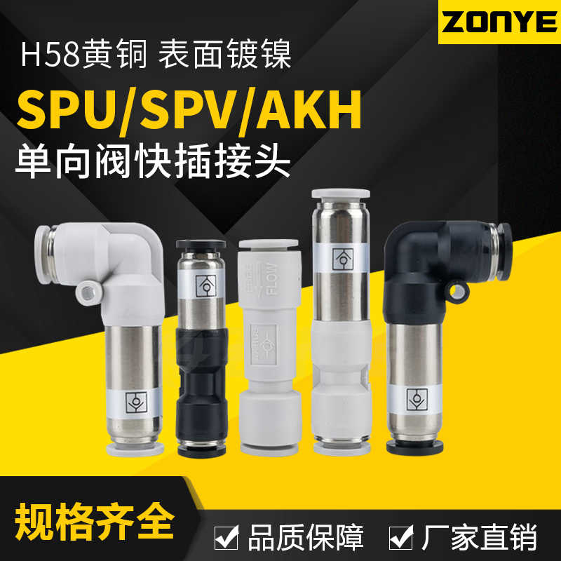 单向阀气动接头SPU6逆止回阀AKH08-00气管快插直通弯头SPV10/12