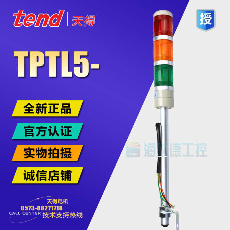 原装正 天得tend Φ50杆式警示灯三色灯 TPTL5 TPTL5-73ROG -
