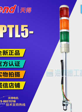原装正 天得tend Φ50杆式警示灯三色灯 TPTL5 TPTL5-73ROG -